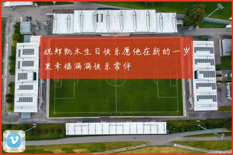 祝郑凯木生日快乐愿他在新的一岁里幸福满满快乐常伴