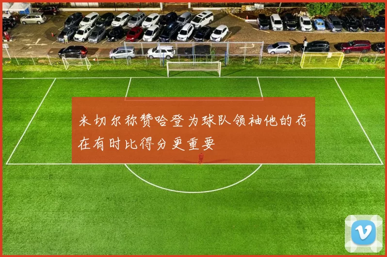 米切尔称赞哈登为球队领袖他的存在有时比得分更重要