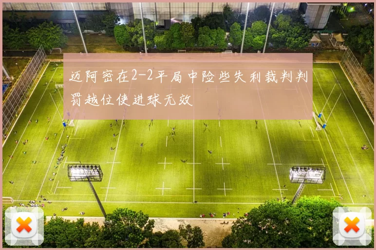 迈阿密在2-2平局中险些失利裁判判罚越位使进球无效