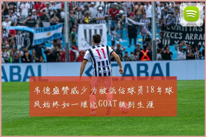 韦德盛赞威少为被低估球员18年球风始终如一堪比GOAT级别生涯